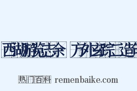 西湖游览志余·方外玄踪二造句是什么意思的图片